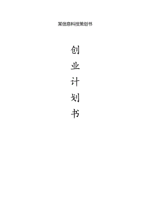 某信息科技策划书.docx