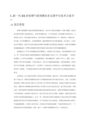 新一代XX省短期气候预测业务支撑平台技术方案书V10.docx