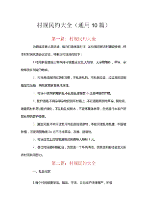 村规民约大全(通用10篇).docx