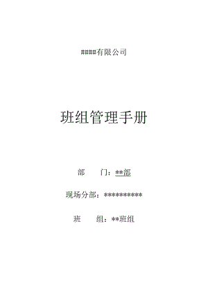 某公司班组管理手册.docx