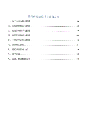 某科研楼建设项目建设方案.docx