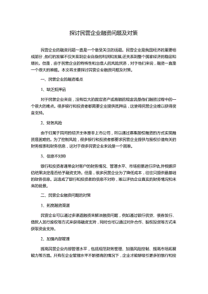 探讨民营企业融资问题及对策.docx