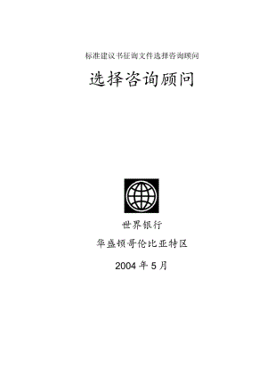 标准建议书征询文件选择咨询顾问.docx