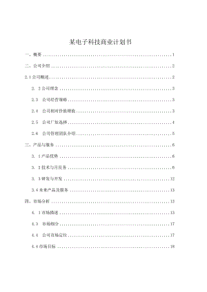 某电子科技商业计划书.docx