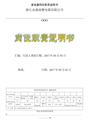 某电器岗位职责说明书.docx
