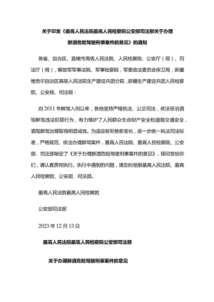 最高人民法院最高人民检察院公安部司法部关于办理醉酒危险驾驶刑事案件的意见.docx