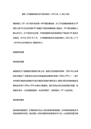 最新《中国糖尿病足诊疗临床路径（2023版）》核心内容.docx