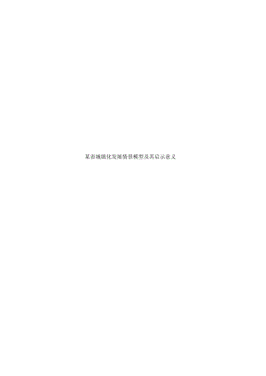 某省城镇化发展情景模型及其启示意义.docx