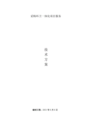 环卫一体化项目服务技术投标方案.docx