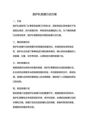 救护队救援行动方案.docx