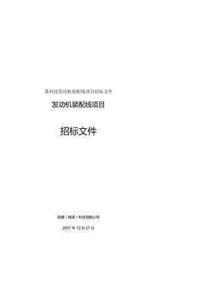 某科技发动机装配线项目招标文件.docx