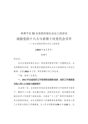 柯尊平在XX全省组织部长会议上的讲话.docx