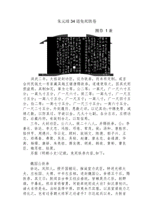 朱元璋34道免死铁卷.docx
