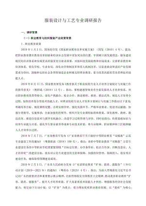 服装设计与工艺专业调研报告.docx