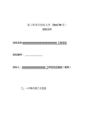 某工程项目招标文件(DOC50页).docx