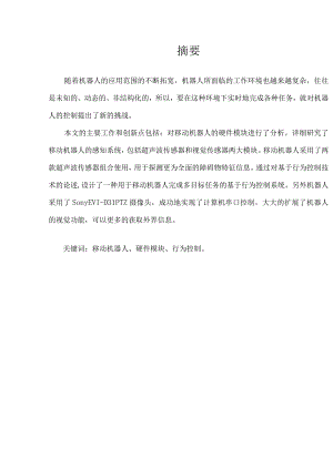 智能移动机器人控制与感知系统.docx