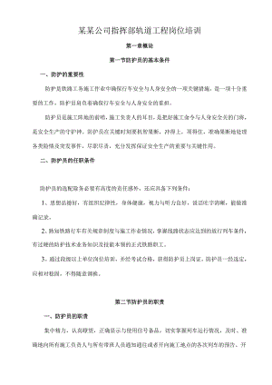 某某公司指挥部轨道工程岗位培训.docx