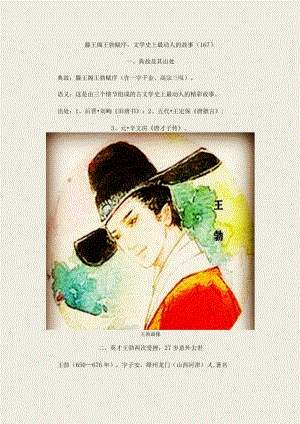 滕王阁王勃赋序文学史上最动人的故事（167）.docx