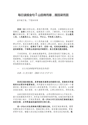 每日读报金句_山因脊而雄屋因梁而固.docx