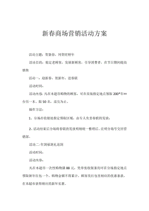 新春商场营销活动方案.docx