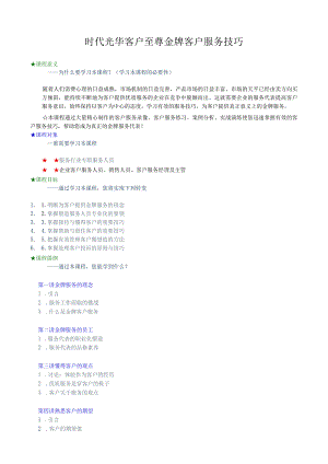 时代光华客户至尊金牌客户服务技巧.docx