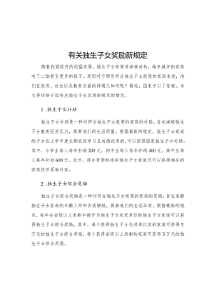 有关独生子女奖励新规定.docx
