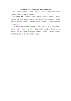 深圳神秘顾客(SMS)开展长春银行神秘人暗访测评服务.docx