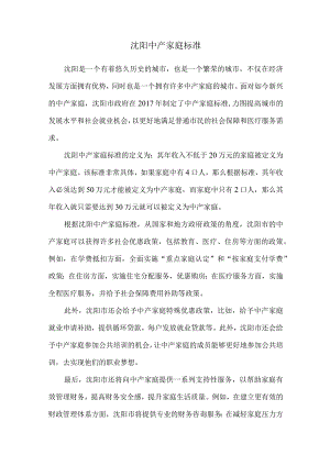 沈阳中产家庭标准.docx