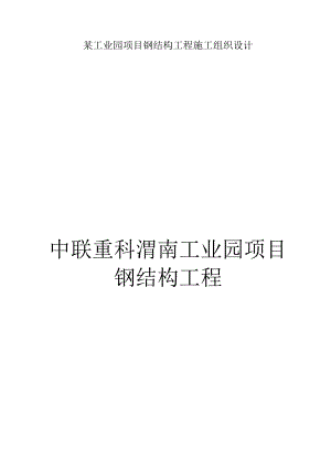 某工业园项目钢结构工程施工组织设计.docx