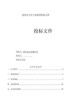 某居住小区工程监理招标文件.docx