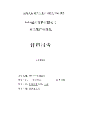 某耐火材料安全生产标准化评审报告.docx