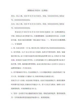 最新离婚协议书范本(完善版).docx