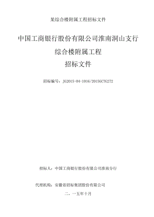 某综合楼附属工程招标文件.docx