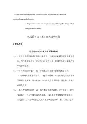 现代教育技术工作规章制度详解.docx
