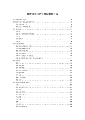 某监理公司企业管理制度汇编.docx