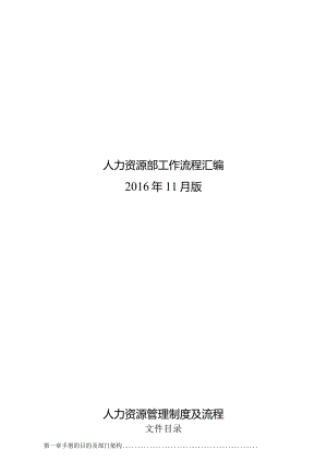 某公司人力资源部工作流程汇编.docx