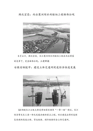 湖北宜昌：雨后葛洲坝水利枢纽工程雄伟壮观安徽省铜陵市：建设立体交通网促进经济快速发展.docx