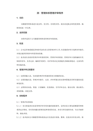 测量管理体系管理评审程序！.docx