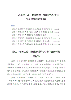 浙江“千万工程”经验案例专题学习研讨心得体会发言材料.docx
