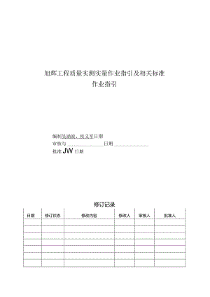 旭辉工程质量实测实量作业指引及相关标准.docx