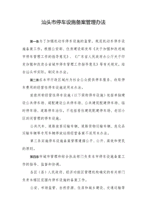 汕头市停车设施备案管理办法.docx