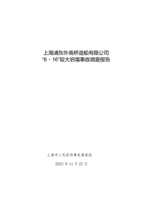 浦东外高桥造船有限公司“6.16”较大坍塌事故的调查报告.docx
