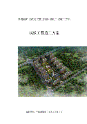 某村棚户区改造安置房项目模板工程施工方案.docx