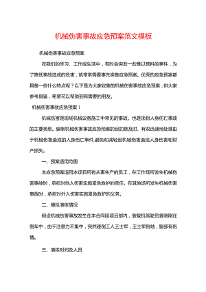 机械伤害事故应急预案范文模板.docx