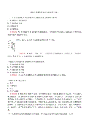 消防设施操作员基础知识真题汇编一.docx