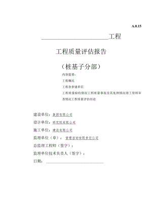桩基分部工程质量评估报告.docx