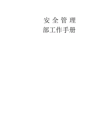 某公司安全管理部工作手册.docx