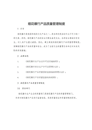 烟花爆竹产品质量管理制度.docx