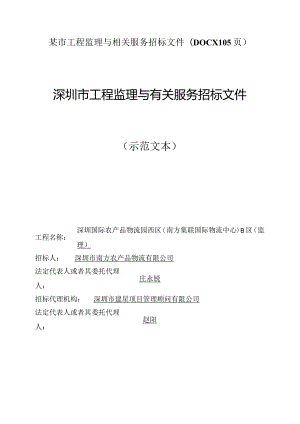 某市工程监理与相关服务招标文件(DOCX105页).docx