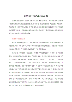 班级端午节活动总结6篇.docx